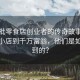 第一批零食店創(chuàng  )業(yè)者的傳奇故事，從街頭小店到千萬(wàn)富翁，他們是如何做到的？