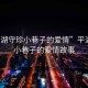 “平湖守珍小巷子的愛(ài)情”平湖守珍小巷子的愛(ài)情故事