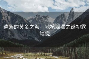 遺落的黃金之海，地核泄漏之謎初露端倪