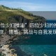 “四位少婦推油”四位少婦的推油之旅，情感、挑戰與自我發(fā)現