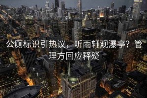 公廁標識引熱議，聽(tīng)雨軒觀(guān)瀑亭？管理方回應釋疑