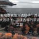 “西安喝茶高端大選場(chǎng)子”西安喝茶高端大選場(chǎng)子—品味古都的茶道文化之旅