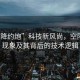 “空降約炮”科技新風(fēng)尚，空降約炮現象及其背后的技術(shù)邏輯