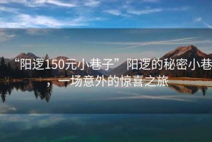 “陽(yáng)邏150元小巷子”陽(yáng)邏的秘密小巷，一場(chǎng)意外的驚喜之旅