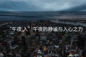 “午夜 入”午夜的靜謐與入心之力