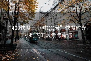 “400快餐三小時(shí)QQ號”快餐時(shí)光，三小時(shí)內的風(fēng)景與奇遇