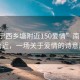 “南寧西鄉塘附近150愛(ài)情”南寧西鄉塘附近，一場(chǎng)關(guān)于愛(ài)情的詩(shī)意風(fēng)景