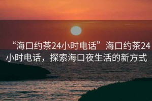 “?？诩s茶24小時(shí)電話(huà)”?？诩s茶24小時(shí)電話(huà)，探索?？谝股畹男路绞? title=