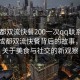“成都雙流快餐200一次qq聯(lián)系方式”揭秘成都雙流快餐背后的故事，一次關(guān)于美食與社交的新觀(guān)察