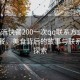“臨沂快餐200一次qq聯(lián)系方式”臨沂快餐，美食背后的故事與聯(lián)系方式探索