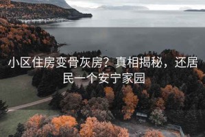 小區住房變骨灰房？真相揭秘，還居民一個(gè)安寧家園