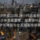“長(cháng)沙外賣(mài)1130.24小時(shí)品鑒新茶葉.cc”長(cháng)沙外賣(mài)新篇章，探索茶葉品鑒的數字化轉型與全天候服務(wù)新模式