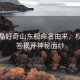 郭晶晶好奇山東艦命名由來(lái)，權威解答揭開(kāi)神秘面紗