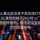 “怎么看出足浴賣(mài)不賣(mài)在線(xiàn)打開(kāi)2024DD1126.喜歡的妹子24小時(shí).cc”沐浴在自然的懷抱中，探尋足浴文化與心靈的和諧共鳴