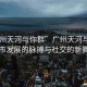“廣州天河與你群”廣州天河與你群，城市發(fā)展的脈搏與社交的新舞臺