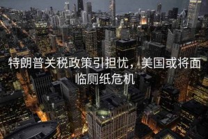 特朗普關(guān)稅政策引擔憂(yōu)，美國或將面臨廁紙危機