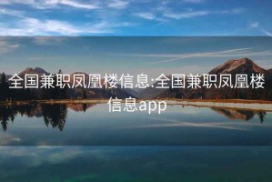 全國兼職鳳凰樓信息:全國兼職鳳凰樓信息app