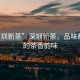 “深圳新茶”深圳新茶，品味都市中的茶香韻味