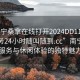 “南寧桑拿在線(xiàn)打開(kāi)2024DD1126.上門(mén)服務(wù)24小時(shí)隨叫隨到.cc”南寧桑拿服務(wù)與休閑體驗的獨特魅力