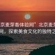 “北京麥芽香體驗網(wǎng)”北京麥芽香體驗網(wǎng)，探索美食文化的獨特之旅