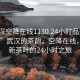 “武漢空降在線(xiàn)1130.24小時(shí)品鑒新茶葉.cc”武漢的茶韻，空降在線(xiàn)，品鑒新茶葉的24小時(shí)之旅