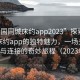 “全國同城床約app2023”探索全國同城床約app的獨特魅力，一場(chǎng)關(guān)于相遇與連接的奇妙旅程（2023年）
