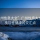 “廣州性息大全”廣州性息大全，科技與性健康的交匯點(diǎn)