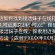 “微信如何找到接活妹子在線(xiàn)打開(kāi)20241124.附近美女24小時(shí).cc”微信如何找到接活妹子在線(xiàn)，探索附近美女的科技方法（適用于XXXX年XX月XX日）