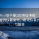 “廣州小巷子里100塊錢(qián)快餐”廣州小巷子里的快餐文化，百元快餐的魅力與故事