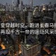 秦始皇穿越時(shí)空，跑進(jìn)長(cháng)春馬拉松，再現千古一帝的運動(dòng)風(fēng)采！