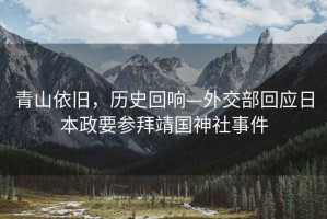 青山依舊，歷史回響—外交部回應日本政要參拜靖國神社事件