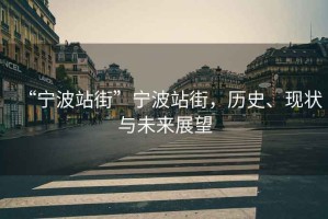 “寧波站街”寧波站街，歷史、現狀與未來(lái)展望