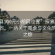 “和縣100元小胡同位置”探索和縣的小胡同，一場(chǎng)關(guān)于美食與文化的百元之旅
