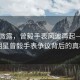 晨曦微露，曾毅手表風(fēng)波再起—揭秘明星曾毅手表爭議背后的真相