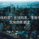 “在線(xiàn)約茶”在線(xiàn)約茶，革新傳統茶文化的新潮流