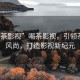 “喝茶影視”喝茶影視，引領(lǐng)茶文化風(fēng)尚，打造影視新紀元