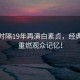 劉濤時(shí)隔19年再演白素貞，經(jīng)典角色重燃觀(guān)眾記憶！