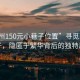 “惠州150元小巷子位置”尋覓惠州小巷子，隱匿于繁華背后的獨特風(fēng)景