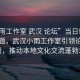“小雨工作室 武漢 論壇”當日新聞文章標題，武漢小雨工作室引領(lǐng)論壇新風(fēng)尚，推動(dòng)本地文化交流蓬勃發(fā)展