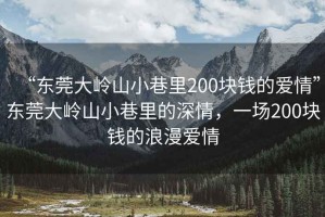 “東莞大嶺山小巷里200塊錢(qián)的愛(ài)情”東莞大嶺山小巷里的深情，一場(chǎng)200塊錢(qián)的浪漫愛(ài)情