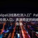 “palipali2線(xiàn)路檢測入口”P(pán)alipali2線(xiàn)路檢測入口，高效穩定的網(wǎng)絡(luò )連接保障