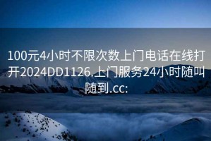 100元4小時(shí)不限次數上門(mén)電話(huà)在線(xiàn)打開(kāi)2024DD1126.上門(mén)服務(wù)24小時(shí)隨叫隨到.cc: