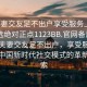 “夫妻交友足不出戶(hù)享受服務(wù)上門(mén)任你挑選絕對正點(diǎn)1123BB.官網(wǎng)備用1.中國”夫妻交友足不出戶(hù)，享受服務(wù)上門(mén)—中國新時(shí)代社交模式的革新與探索