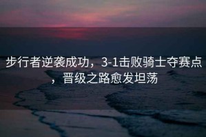步行者逆襲成功，3-1擊敗騎士奪賽點(diǎn)，晉級之路愈發(fā)坦蕩