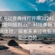 “100元過(guò)夜再線(xiàn)打開(kāi)啊20241124.服務(wù)上門(mén)隨叫隨到.cc”科技革新下的便利住宿體驗，探索未來(lái)過(guò)夜服務(wù)的智能化趨勢