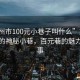 “彬州市100元小巷子叫什么”探索彬州市的神秘小巷，百元巷的魅力和故事