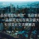 “一品探花論壇南京”當日新聞文章標題，一品探花論壇在南京盛大開(kāi)幕，引領(lǐng)文化交流新潮流