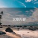 文章內容