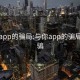 與你app的騙局:與你app的騙局怎么騙