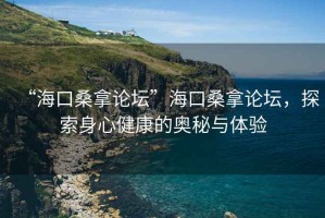 “?？谏Ｄ谜搲焙？谏Ｄ谜搲?，探索身心健康的奧秘與體驗